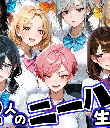 【制服】ニーハイがエロい12人の爆乳生徒と放課後セックス｜肉まんじゅう★3.67