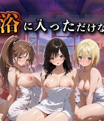 【辱め】混浴に入っただけなのに（い●ご100％）｜LOVEai★