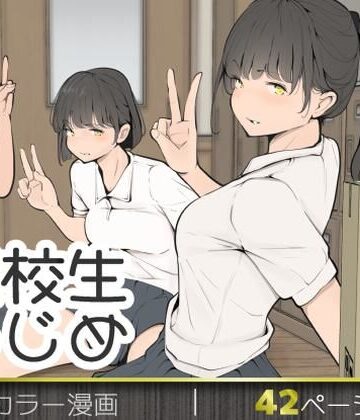 【拘束】転校生いじめ｜モウデタ★