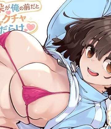 【幼なじみ】幼馴染が俺の前だとメチャクチャ隙だらけ｜ロケットモンキー★5.00