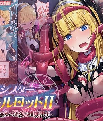 【ファンタジー】祓魔シスターシャルロットII 〜敗北堕ち、悪魔の淫紋で処女喪失〜 モザイクコミック総集編｜どろっぷす！★