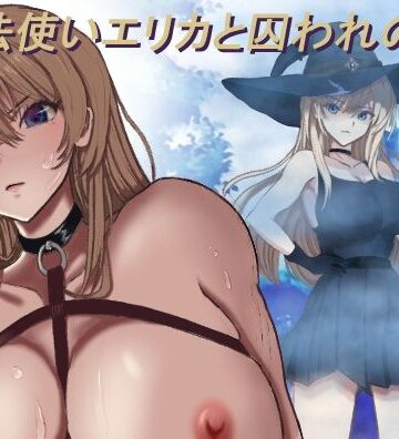 【ファンタジー】魔法使いエリカと囚われの館｜モッツァレラ王国★