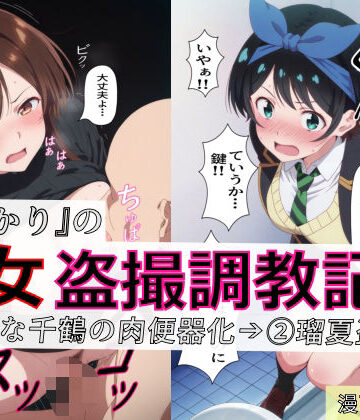 【制服】【漫画＋CG集:総枚数320枚】『かのかり』の処女盗撮調教記録 1清楚な千鶴の肉便器化→ 2瑠夏盗撮｜spica技研★