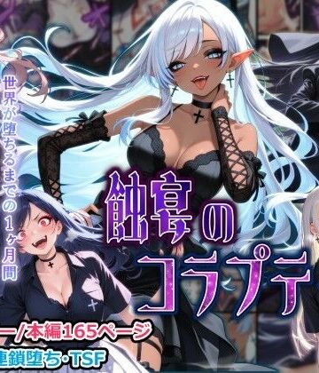 【性転換・女体化】蝕宴のコラプティオ 大罪の淫魔が覚醒して世界が堕ちるまでの1ヶ月間・後編｜しにもの★