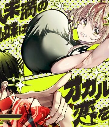 【全年齢向け】恋人未満の横乳妹はオカルト男と恋をする｜みみずがでたよ★