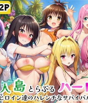 【ギャグ・コメディ】無人島でとらぶるハーレム！リトとヒロイン達のハレンチなサバイバル生活｜シコリの森★