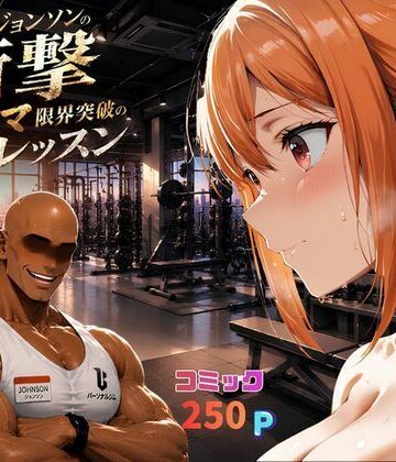 【熟女】マグナムジョンソンの衝撃！ガハママ、限界突破の個人レッスン｜夢追い虫★