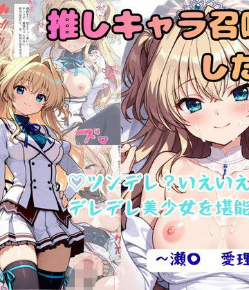【拘束】推しキャラ召喚した俺！ ツンデレ？いえいえデレデレ美少女を堪能する 〜瀬〇 愛理〜ver｜着衣（下着＆コスプレ）有りは大正義★4.75