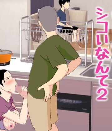 【近親相姦】母さんがシコいなんて2｜オロボーイ★5.00