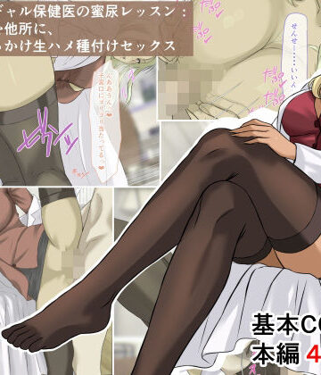 【クンニ】爆乳金髪黒ギャル保健医の蜜尿レッスン:クズ男どもを他所に、おしっこぶっかけ生ハメ種付けセックス｜ベロナス★
