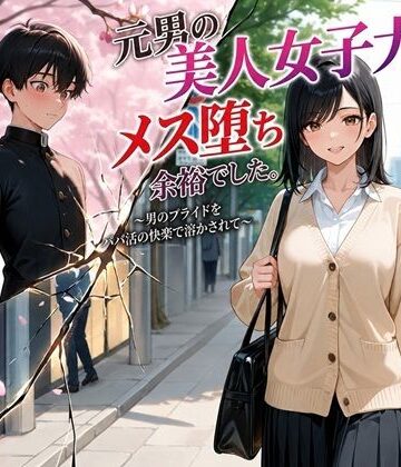 【処女】元男の美人女子大生、メス堕ち余裕でした。〜男のプライドをパパ活の快楽で溶かされて〜｜BLUEMOON NOVEL★