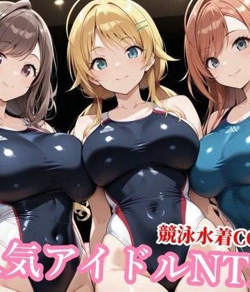 【競泳・スクール水着】競泳水着のシャニマス歌姫が種付けおじさんに屈する寝取られ｜チョベリバ★