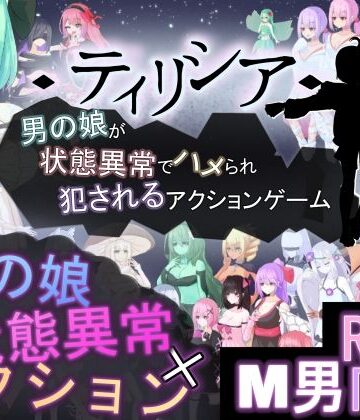【アクション・格闘】ティリシア -男の娘が状態異常でハメられ犯●れるアクションゲーム-｜RR研究会★