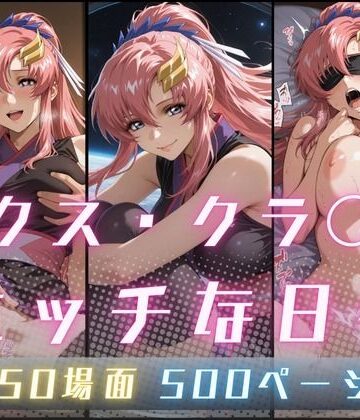 【イラスト・CG集】ラクス・クラ〇ンのエッチな日々｜サヤクリエイト★
