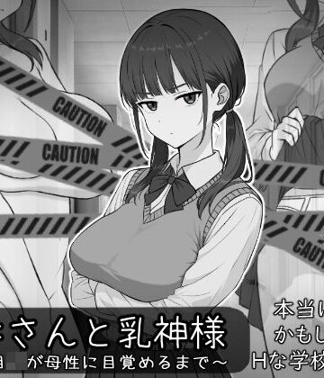 【処女】長井さんと乳神様｜しなやか★