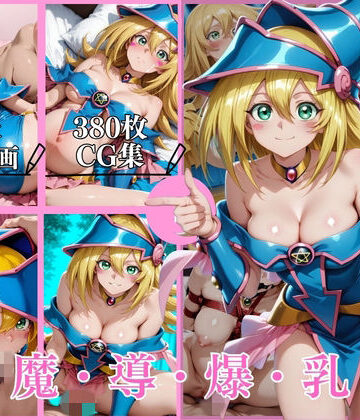 【動画・アニメーション】黒魔導爆乳破【横型動画＆CG集・ボテ腹・中出し】｜はならんど★