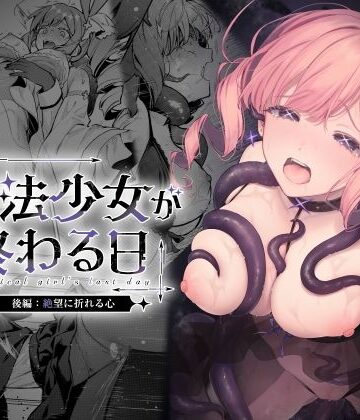 【辱め】魔法少女が終わる日 後編:絶望に折れる心｜ビーンズ豆★5.00