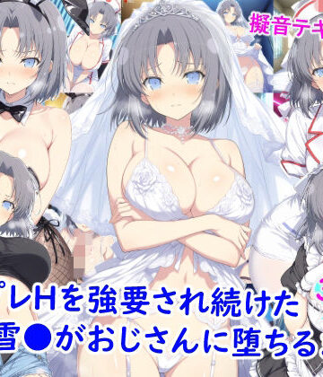 【看護婦・ナース】コスプレHを強要され続けた雪●がおじさんに堕ちるまで｜雪月花★
