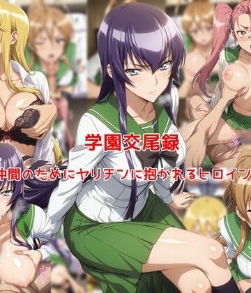 【制服】学園交尾録〜仲間のためにヤリチンに抱かれるヒロイン達〜｜私はいつでもここにいる★