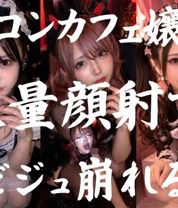【ネコミミ・獣系】ビジュ最強のコンカフェ嬢19人、メイクバッチリ開店前に大量顔射で自慢のお顔がぐちゃぐちゃに。顔射オムニバス【4K超高画質縦動画】Facial Compilation｜AI顔射同好会★5.00