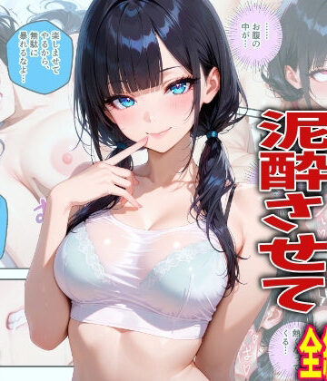 【学園もの】新入生を飲み会で泥●させて中出しした翌日の話｜TonLab★