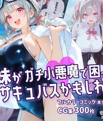 【制服】妹がガチ小悪魔で困ってますサキュバスかもしれない｜なつプル★