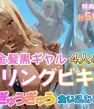 【ギャル】金髪黒ギャル4人とスリングビキニ 紐ぎゅうぎゅう食い込みビーチ｜金髪爆乳美女くらぶ★