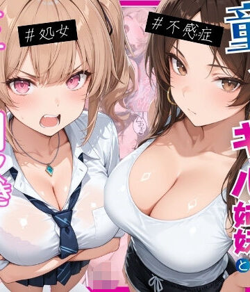 【処女】ー童貞オタクの俺が巨根無双ー処女＆不感症コンプのギャル姉妹と生ハメ潮吹きセックスをした話｜月あな工房★