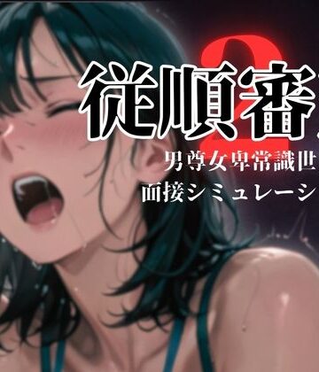 【羞恥】従順審査2｜ダウグアングジング★