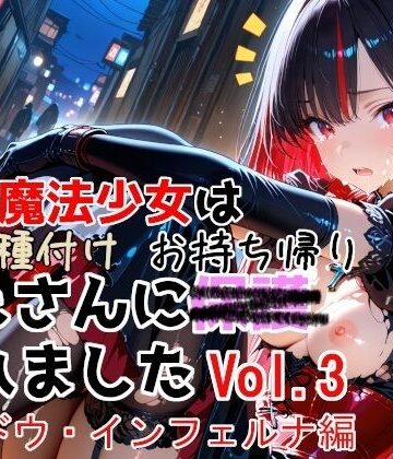 【変身ヒロイン】敗北魔法少女は種付けおじさんにお持ち帰りされました vol.3 シャドウ・インフェルナ編｜種付けプレス加工株式会社★5.00