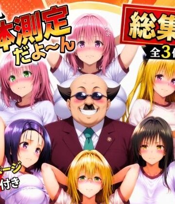 【辱め】ワシ流 身体測定だよ〜ん 総集編｜あげもち★