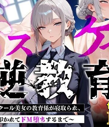 【巨乳】【セリフあり・154P】ドスケベ逆教育〜無表情クール美女の教育係が寝取られ、デカ尻を叩かれてドM堕ちするまで〜｜むち妻★