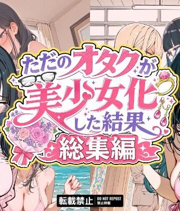 【イラスト・CG集】ただのオタクが美少女化した結果、総集編｜銀木堂★