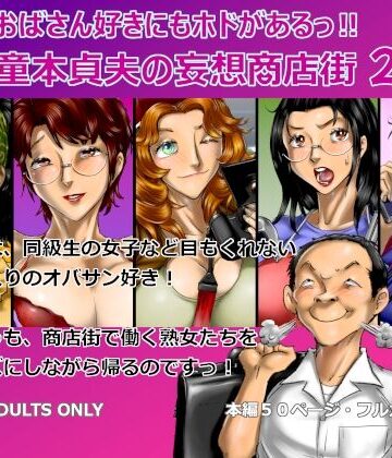 【熟女】おばさん好きにもホドがあるっ！童本貞夫の妄想商店街2｜空冷式頭脳★3.00