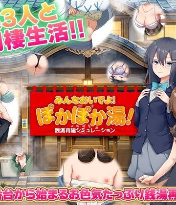 【寝取り・寝取られ・NTR】銭湯再建シミュレーション みんなおいでよ！ぽかぽか湯！｜BABYLON★