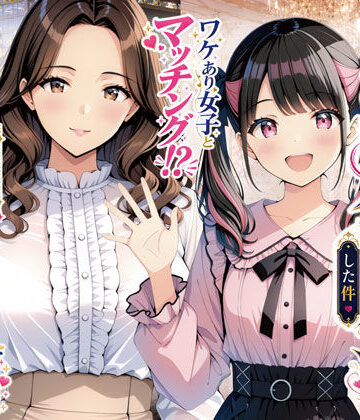 【人妻・主婦】物を捨てたらマチアプ無双した件vol.1 〜ミニマリストの部屋には何もない。女の子と二人きりになったら、もうやることはひとつだよね？〜｜げんかん★5.00