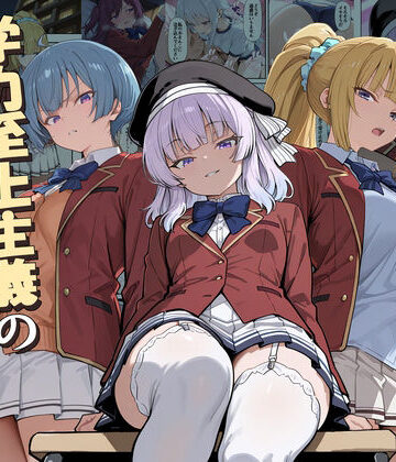 【デモ・体験版あり】ようこそ学力至上主義の教室へ2｜だまご屋★5.00