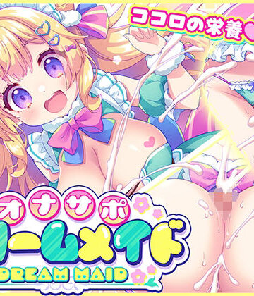 【メイド】オナサポ★ドリームメイド 〜疲れたあなたに【ココロの栄養☆補給】 気分や体調に合わせてしっかりぴゅっぴゅ☆たっぷり元気♪｜元気になーれ★5.00