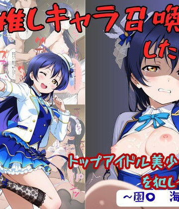 【拘束】推しキャラ召喚した俺！ トップアイドル美少女を犯しつくす！ 〜園〇 海未〜ver｜着衣（下着＆コスプレ）有りは大正義★5.00