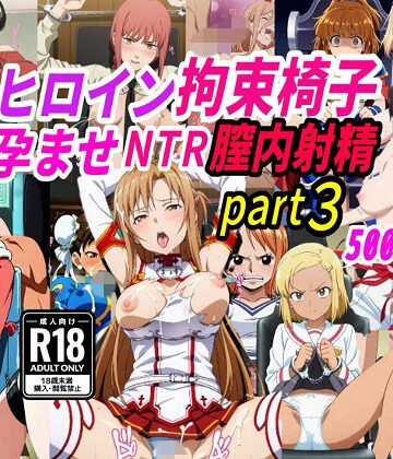 【拘束】敗北ヒロイン拘束椅子騎乗孕ませ寝取られ膣内射精3｜きずな本舗★