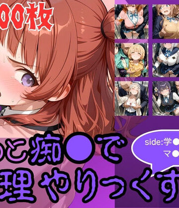 【辱め】もっと痴●で無理やりっくす！side:学●アイドルマ●ター｜AI暴君nERO★