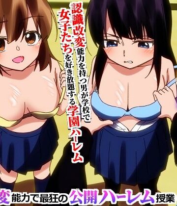 【辱め】学園全女子を自分専用穴に！認識改変能力で最狂の公開ハーレム授業｜hcom★