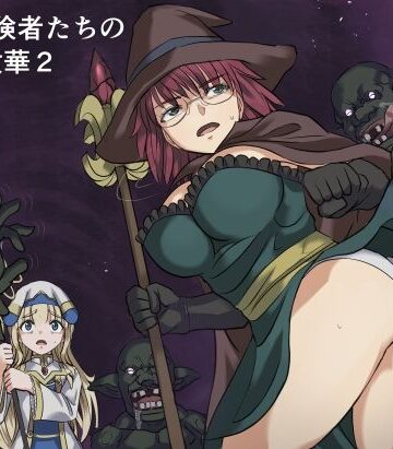【ファンタジー】ある冒険者たちの散華2｜インビジブル★