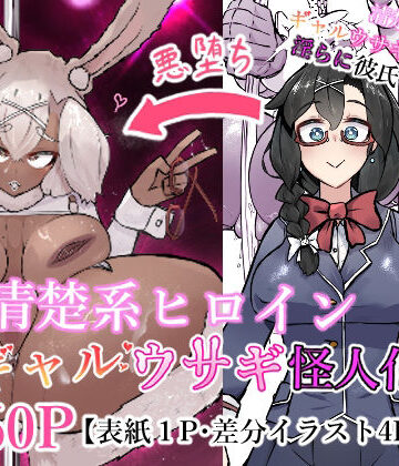 【バニーガール】清楚系ヒロイン ギャルウサギ怪人化｜かつしか★