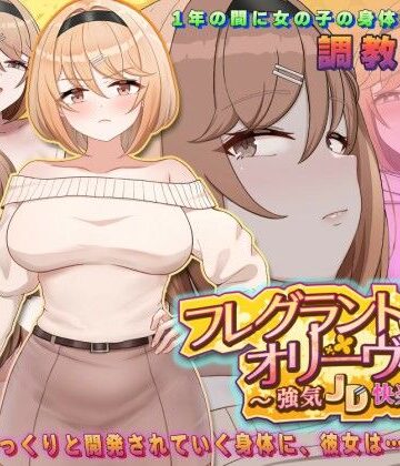 【中出し】フレグラントオリーブ〜強気JD快楽堕ち〜｜アーモンドと巨牛乳★