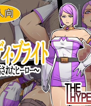 【辱め】レディ・ブライト 〜汚されたヒーロー〜｜THE HYPERMAN★