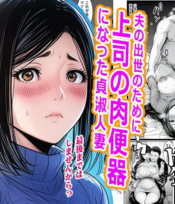 【熟女】夫の出世のために上司の肉便器になった貞淑人妻｜ピエトロ★