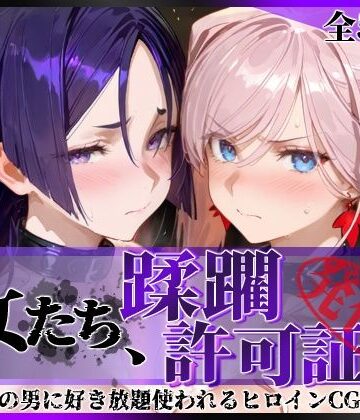 【拘束】その女たち、蹂躙許可証発行済み -街の男たちに好き放題使われるヒロインCG集- 宮●武蔵＆源●光編｜陥落工房★