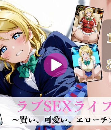 【動画・アニメーション】ラブSEXライブ〜賢い、可愛い、エローチカ〜【高画質動画・画像】期間限定価格！｜Mr.手コキコキ★