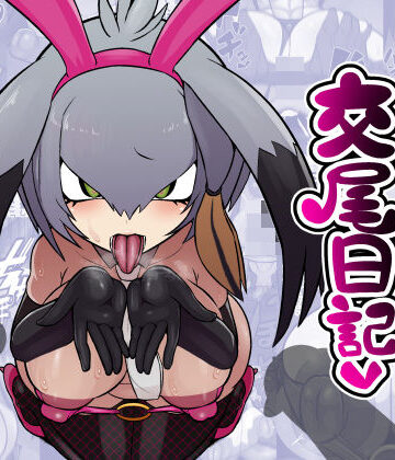 【中出し】ハシビロちゃん交尾日記｜エロ同好会★